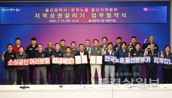 ▲ 김두겸 울산시장과 김충곤 한국노총 울산지역본부 의장 및 산별노조 대표자들이 31일 울산시청 대회의실에서 지역 소비에 참여하고 지역화폐 사용 확대를 통해 침체된 골목상권에 활력을 불어넣는 '지역 상권 살리기 업무협약'을 체결하고 있다. 김동수기자 dskim@ksilbo.co.kr