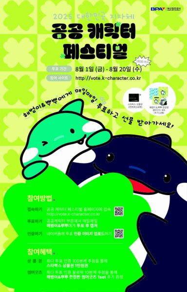 BPA, '해범이와 뿌뿌' 공공캐릭터 공모전 본선 진출(사진 BPA)