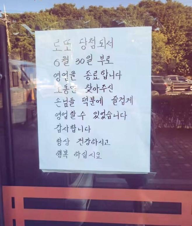 식당 업주가 가게 문에 붙인 "로또 당첨돼서 영업을 종료합니다" 폐업 안내문. [사진=온라인 커뮤니티]