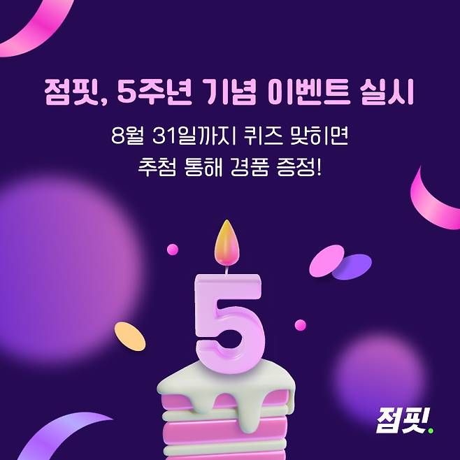 점핏이 출시 5주년 기념 이벤트를 진행한다 (사람인 제공)