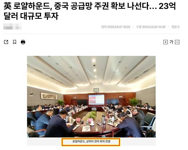 로얄하운드의 상하이 전략회의 전경이라고 첨부된 기사 사진을 분석한 결과 사진 속 화면에는 로얄하운드 관련 내용이 아닌 '중국 디지털 문화'와 관련된 내용이 쓰여져 있다(온라인 기사 갈무리). ⓒ 뉴스1