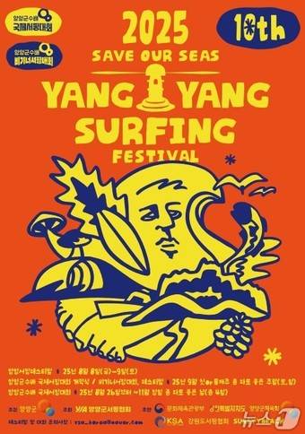 2025 양양 서핑 페스티벌 포스터.(양양군 제공. 재판매 및 DB금지)/뉴스1
