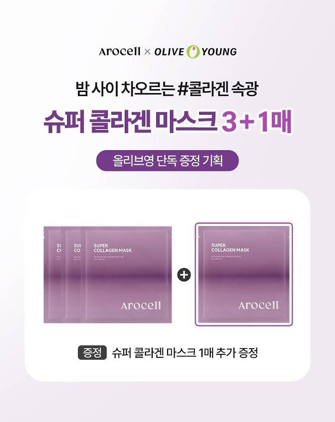 ‘여배우팩’ 아로셀, 8월 올영픽 선정 3+1 특가 프로모션 진행 (사진 출처 : 아로셀)