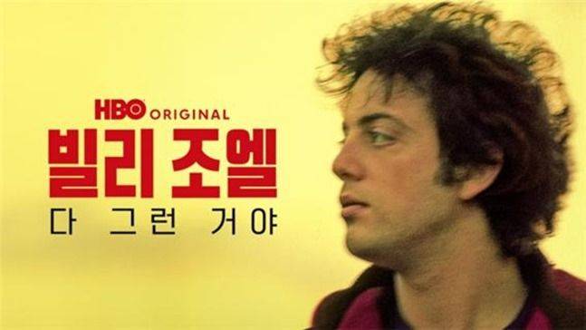 제목의 ‘다 그 런 거야’는 ‘Piano Man’ 앨범 수록 곡 ‘And So It Goes’에서 가져온 것. 본인의 음악사를 일별하는, 같은 이름의 155곡짜리 앨범도 최근 나왔어. ⓒ