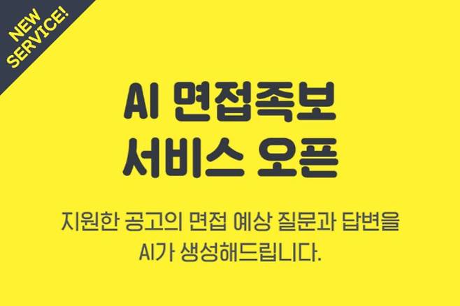 알바천국, AI 면접족보 서비스 출시. 알바천국 제공