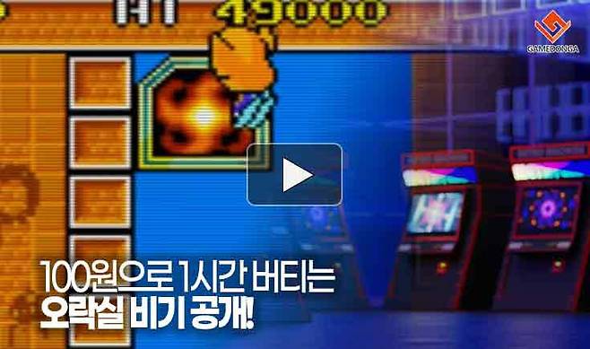 오락실에서 100원으로 1시간을 버틸 수 있었던 비기 공개!