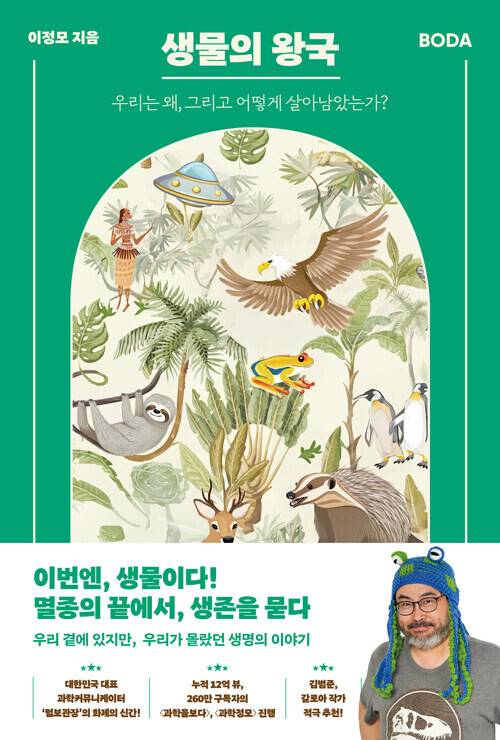 생물의 왕국 l 이정모 지음, 책과삶, 1만8900원