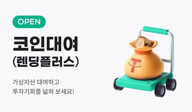 빗썸 코인대여 서비스 / 출처=빗썸