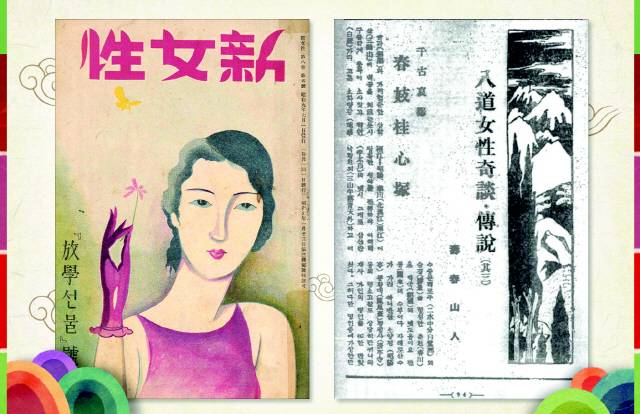 ▲ 1934년 6월 신여성 8권 5호 표지(사진 왼쪽)와1934년 신여성에 실린 차상찬의 전계심 이야기 ‘천고애원 춘기계심총’.