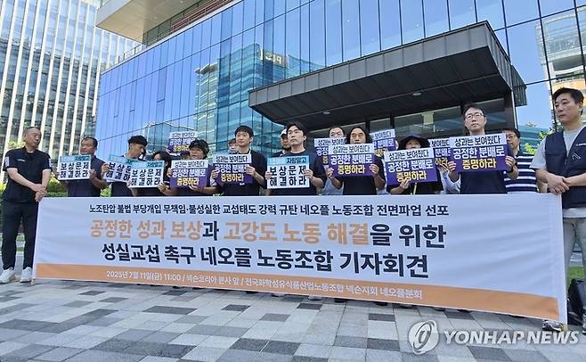 민주노총 화학섬유식품노조 네오플분회가 지난달 11일 경기 성남시 넥슨코리아 판교사옥 앞에서 공정 성과 보상 및 노동 환경 개선을 위한 교섭 촉구 기자회견을 열고 있다. [사진 = 연합뉴스]