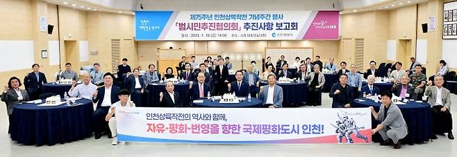 ▲유정복 인천광역시장이 지난 7월 18일 시청 대회의실에서 열린 ‘제75주년 인천상륙작전 기념주간 행사 범시민추진협의회 추진사항 보고회’에서 참석자들과 기념촬영을 하고 있다/사진제공=인천광역시