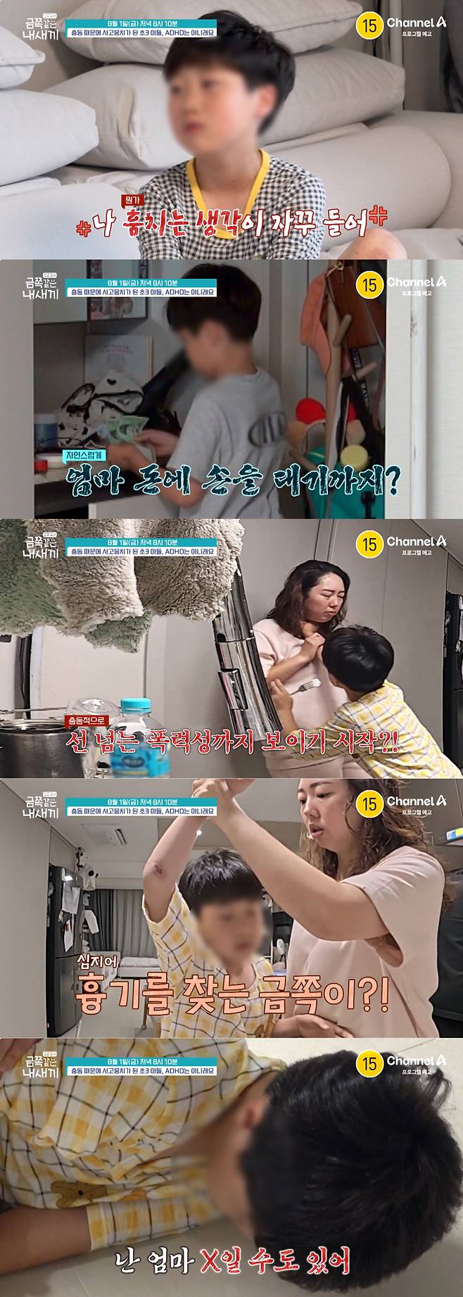초3 아들이 도벽 충동을 고백하는가 하면 자기 뜻대로 되지 않을 땐 엄마를 폭행하는 등 폭주하는 모습을 보인다. /사진=채널A '요즘 육아-금쪽같은 내 새끼' 예고 영상