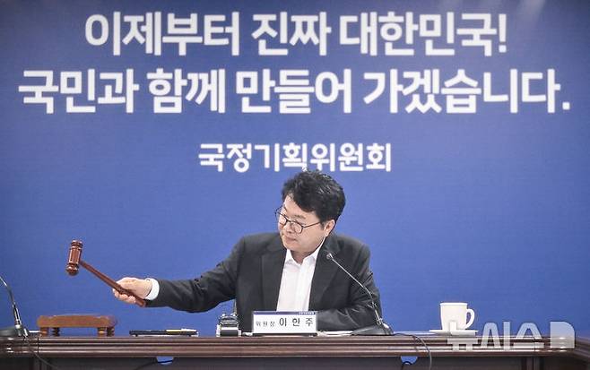 [서울=뉴시스] 김명원 기자 = 이한주 국정기획위원회 위원장이 지난달 30일 서울 종로구 국정기획위원회에서 열린 제3차 전체회의에서 개회선언을 알리는 의사봉을 두드리고 있다. (공동취재) 2025.06.30. photo@newsis.com