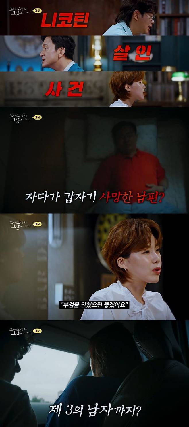 [서울=뉴시스] 국내 최초 니코틴 살인사건 진실이 밝혀진다. (사진=유튜브 채널 'SBS' 캡처)  2025.08.01. photo@newsis.com *재판매 및 DB 금지