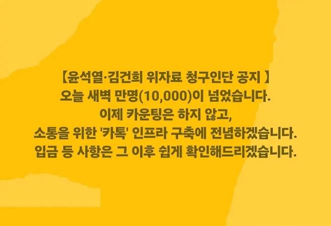 김경호 변호사(법률사무소 호인)가 모집 중인 윤석열 전 대통령, 배우자 김건희씨를 상대로 하는 위자료 청구인단에 1만명 넘는 인원이 몰렸다. 김경호변호사tv 게시글 캡처