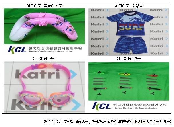 서울시 안전성 조사에서 기준을 충족하지 못한 어린이 물놀이 용품들. 왼쪽 위부터 시계 방향으로 어린이용 물놀이기구, 수영복, 완구, 수경. 버클 강도 부족, 유해 화학물질 기준 초과, 끼임 위험, 삼킴 사고 우려 등이 확인됐다. 한국건설생활환경시험연구원, KATRI시험연구원 제공
