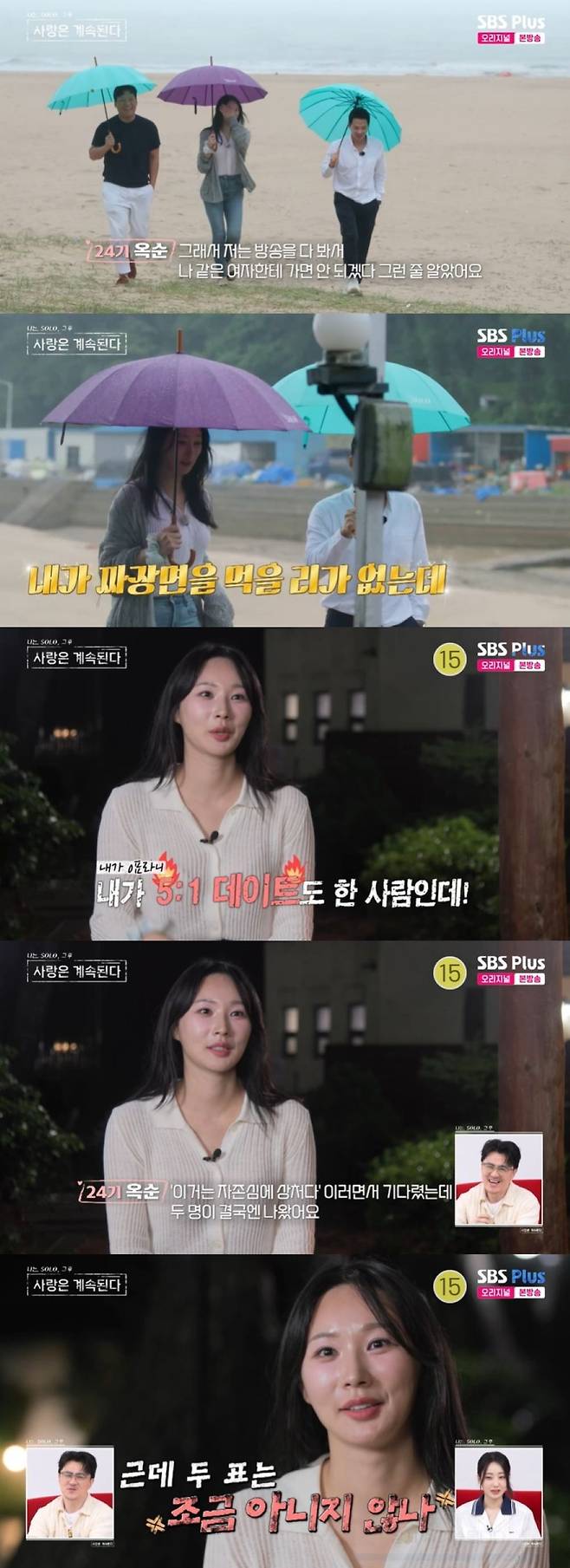 '나솔사계' 캡처