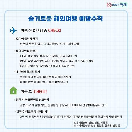 해외 유입 감염병 예방수칙 안내 ⓒ평택시 제공