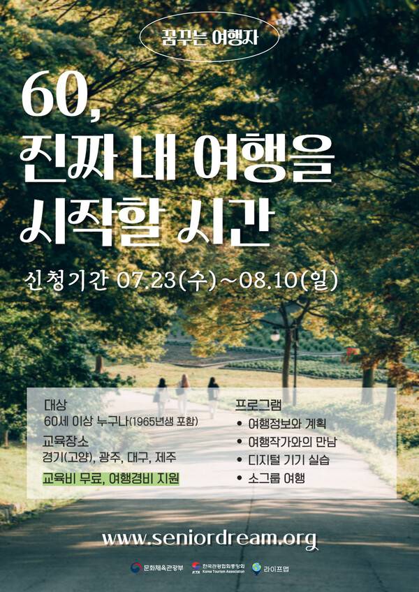 한국관광협회중앙회는 8월10일까지 '2025 꿈꾸는 여행자' 프로그램 수강생을 모집한다. / 한국관광협회중앙회