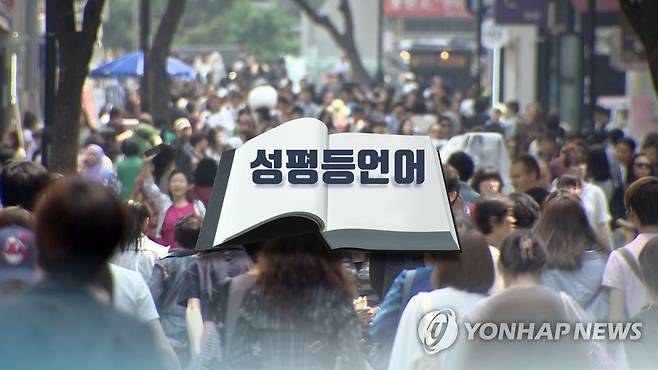 성평등언어(CG) [연합뉴스TV 제공]