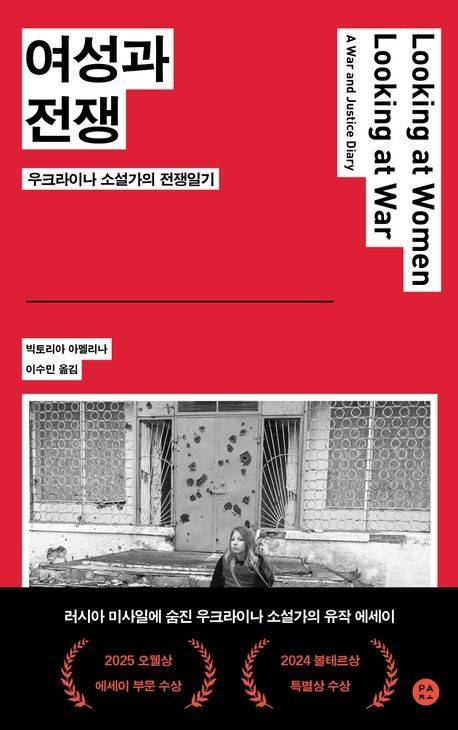 '여성과 전쟁' 표지 이미지 [파초 제공. 재판매 및 DB 금지]