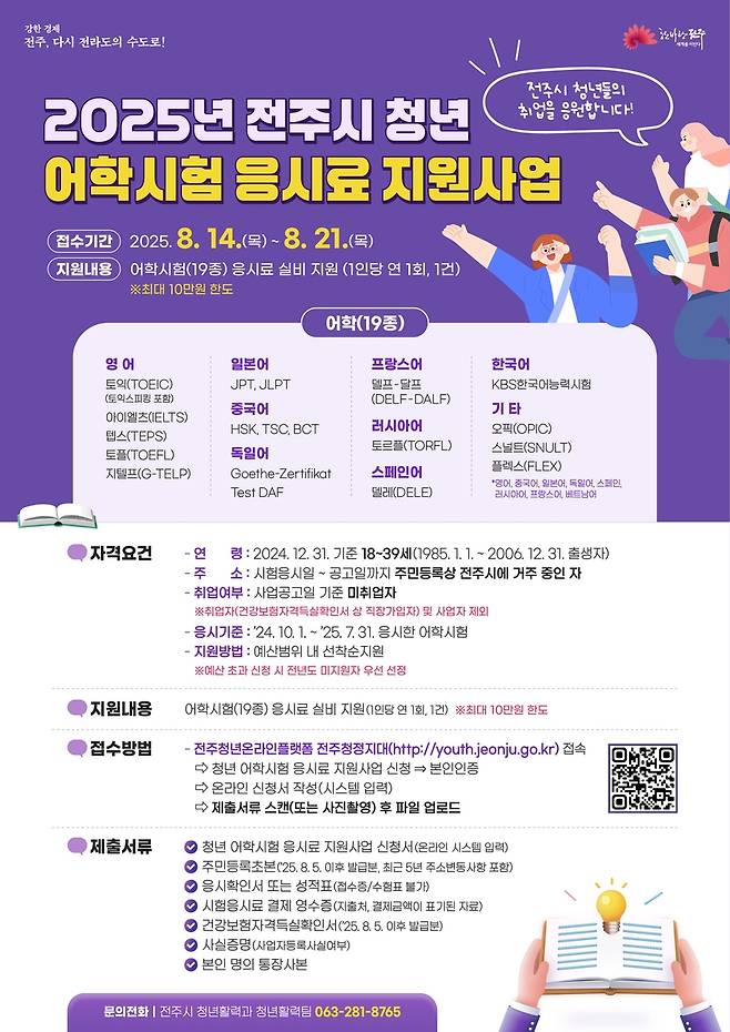 어학시험 응시료 지원사업 포스터 [전주시 제공. 재판매 및 DB 금지]