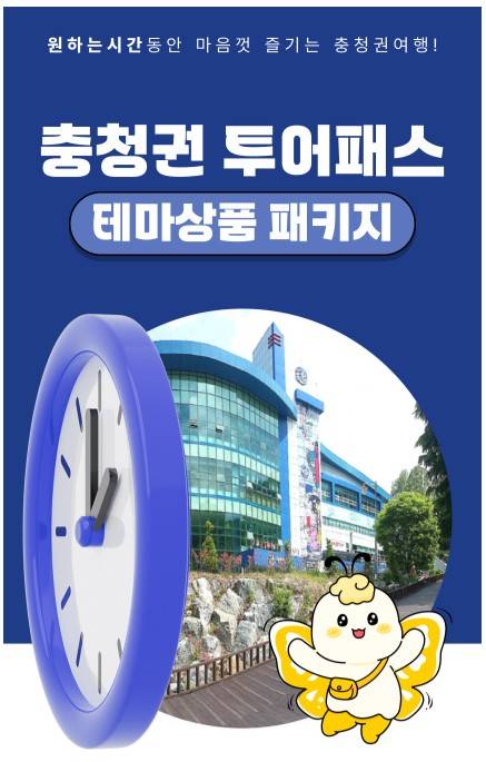 충청권 광역투어패스 출시 [충북도 제공. 재판매 및 DB 금지]