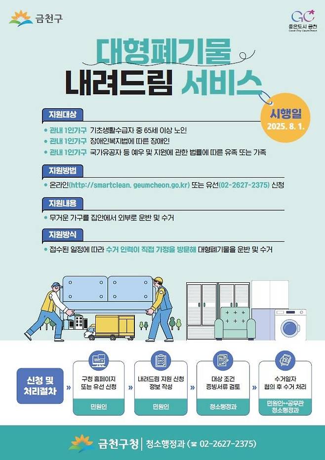 금천구, 대형 폐기물 내려드림 서비스 [금천구 제공. 재판매 및 DB 금지]