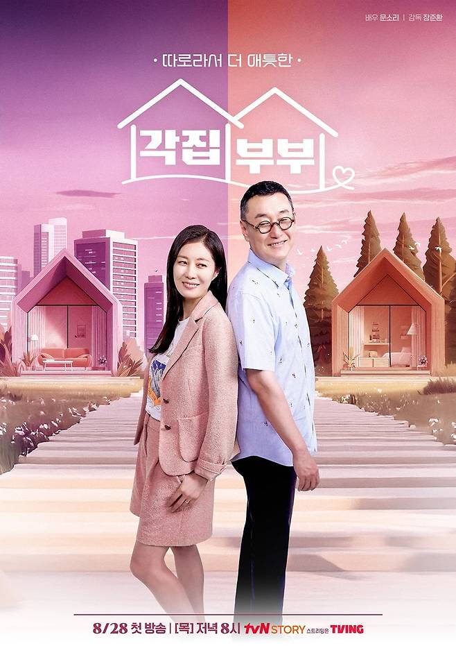 사진제공=tvN STORY '각집부부'