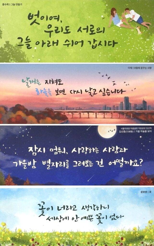 지친 마음을 달래는 글귀로 가득한 마음글판. 병원 의료진과 직원들로 구성된 마음글판 위원들이 선택한다. 홍수희 시인의 '그늘 만들기', 이채 시인의 '9월에 꿈꾸는 사랑', 서울의료원 72병동 김선중 직원의 '가을 하늘을 보아', 윤보영 시안의 '꽃'. 최승식 기자