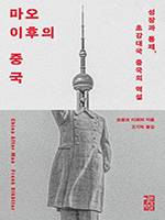 프랑크 디쾨터/ 고기탁 옮김/ 열린책들/ 3만3000원