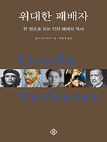볼프 슈나이더/박종대 옮김/을유문화사/2만5000원