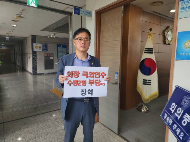천안시의회 장혁 의원이 김행금 의장 북유럽출장을 수행하는 별정공무원 2명의 국회출장 심의위원회가 열린 지난달 23일 심사장 앞에서 1인 시위를 벌였다.