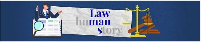 로맨스 - [로ː맨스] 법(law)과 사람(human)의 이야기(story) 법은 사람들의 이야기를 다루는 일입니다. 법원과 검찰청 곳곳에는 삶의 애환이 스며들어 있습니다. 복잡한 사건의 뒷이야기부터 어렵고 생소하게 느껴지는 법 해석까지, 법(law)과 사람들(human)의 이야기(story)를 서울신문 법조팀 기자들이 생생하게 전합니다.