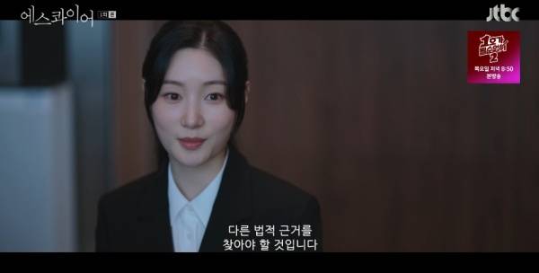 에스콰이어: 변호사를 꿈꾸는 변호사들 / 사진=JTBC 캡처