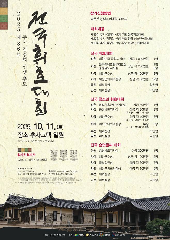 제36회 추사김정희선생 추모 전국 휘호대회 포스터.