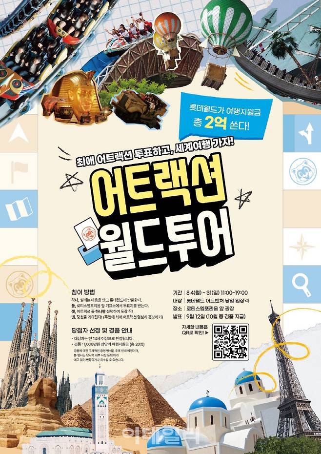 롯데월드 어드벤처가 4일부터 31일까지 28일간 최애 어트랙션 투표하면 2억원 여행지원금 쏜다!‘ 특별 이벤트 ’어트랙션 월드투어를 진행한다.
