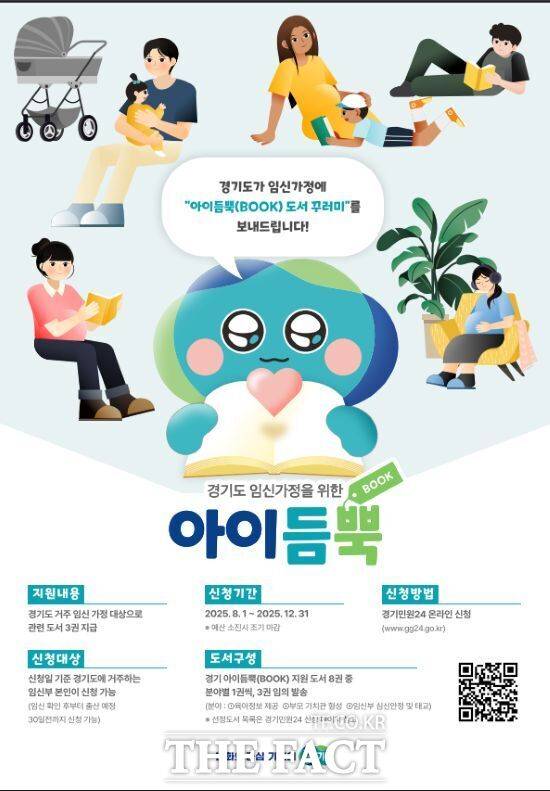 경기도가 이달부터 시행하고 있는 예비 부모를 위한 도서 3권을 무상 제공 사업 '경기 아이듬뿍(BOOK) 지원 사업'의 안내 포스터./경기도