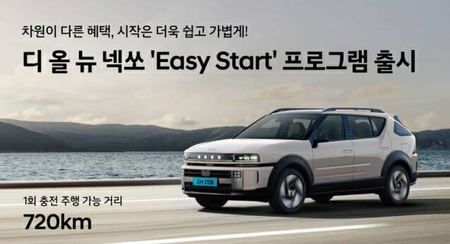 현대차, ‘넥쏘 이지 스타트’ 프로그램 출시
