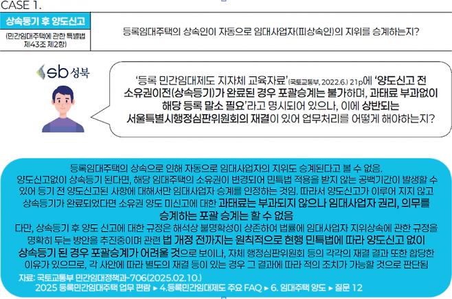 민간임대주택 업무편람 중 상속 등기 후 양도신고 관련 질의 사항과 답변 내용. 서울시 제공