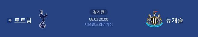 2025년 08월 03일 토트넘 홋스퍼 FC 뉴캐슬 유나이티드 FC 경기 일정, 서울월드컵경기장 ©네이버