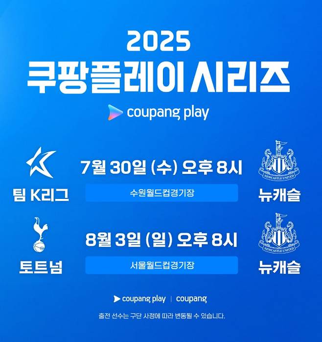 뉴캐슬 토트넘 중계 방송 및 축구 경기 시청 정보, 서울월드컵경기장 ©쿠팡플레이