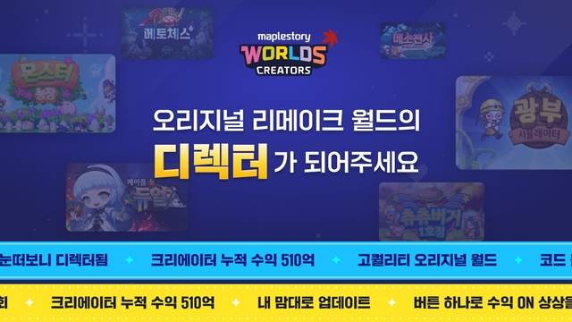 넥슨이 메이플스토리 월드 크리에이터를 위한 신규 프로그램을 실시했다. 넥슨 제공