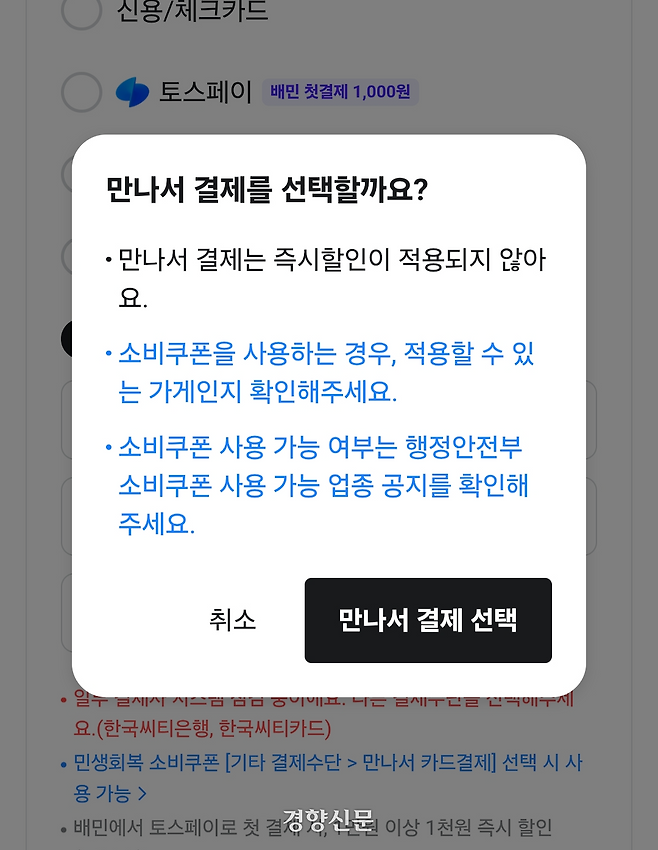 가게배달을 사용할 때 할인쿠폰 등을 쓸 수 없다는 안내창이 뜬 모습. 김준형 제공