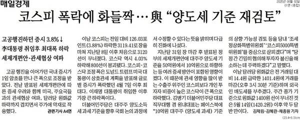 ▲ 2일자 매일경제 1면 기사.
