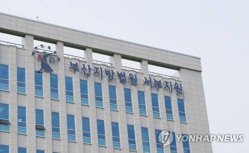 부산지법 서부지원. 연합뉴스