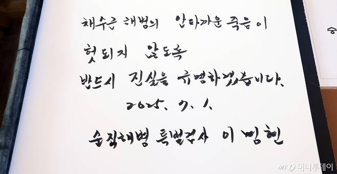 이명현 채 해병 특검이 정식 수사 개시를 하루 앞두고 대전 유성구 국립대전현충원을 찾아 작성한 방명록/사진=뉴시스