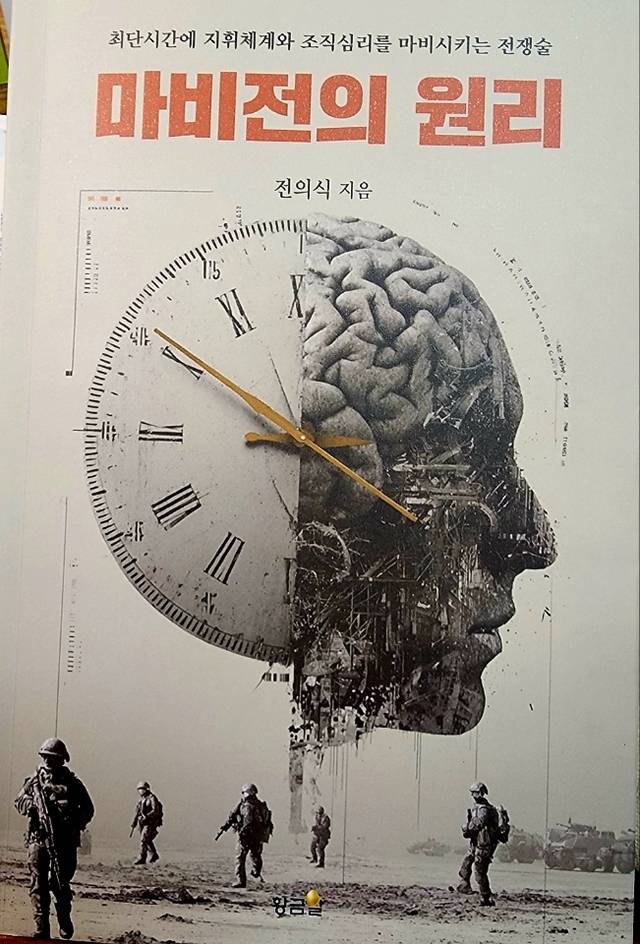 전의식 전 육군기계화학교장의 신간 ‘마비전의 원리’ 책 표지. 국내 마비전 전쟁술 종합서는 처음 나왔다. 황금알 제공