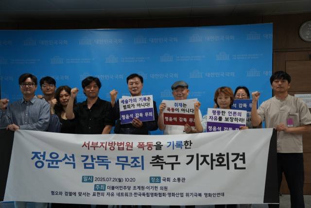 ▲조계원 더불어민주당 의원실 및 한국독립영화협회 등의 주최로 지난 7월 21일 오전 서울 여의도 국회 소통관에서 정윤석 감독 무죄를 촉구하는 기자회견을 열었다. ⓒ조계원의원페이스북