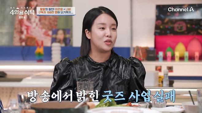 사진=채널A '4인용식탁'